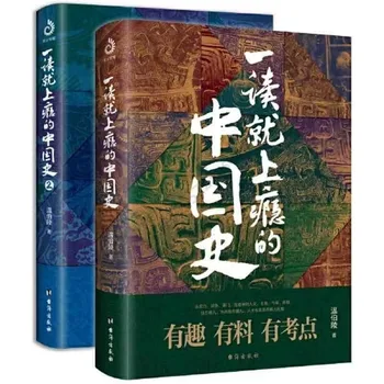 2 том вълнуваща китайската история 1 + 2 от Вен Болинга, пълен набор от интересни истории, от книги по историята на Китай